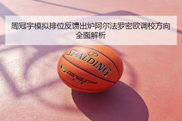 周冠宇模拟排位反馈出炉阿尔法罗密欧调校方向全面解析