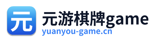 元游棋牌game